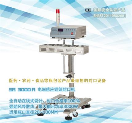 在線式電磁感應(yīng)鋁箔封口機SR-3000A